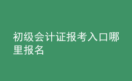 初级会计证报考入口  哪里报名