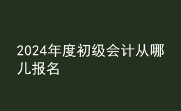 202024年度初级会计从哪儿报名