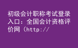 初级会计职称考试登录入口：全国会计资格评价网（http://kzp.mof.gov.cn/）