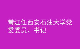 常江任西安石油大学党委委员、书记