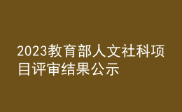 2023教育部人文社科项目评审结果公示