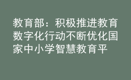 教育部：积极推进教育数字化行动 不断优化国家中小学智慧教育平台