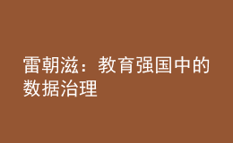 雷朝滋：教育强国中的数据治理