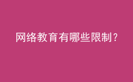 网络教育有哪些限制？