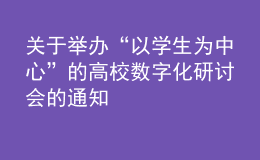 关于举办“以学生为中心”的高校数字化研讨会的通知