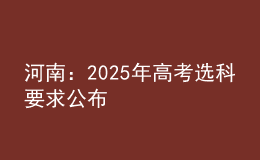 河南：2025年高考选科要求公布