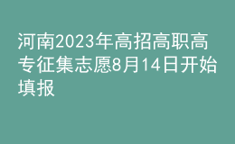 河南2023年高招高职高专征集志愿8月14日开始填报