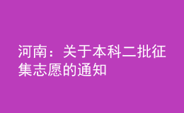 河南：关于本科二批征集志愿的通知