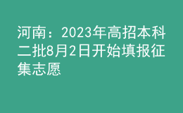 河南：2023年高招本科二批8月2日开始填报征集志愿