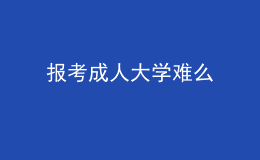 报考成人大学难么