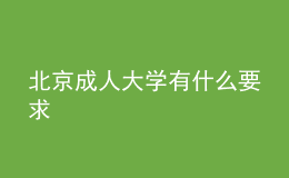 北京成人大学有什么要求