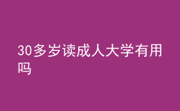 30多岁读成人大学有用吗