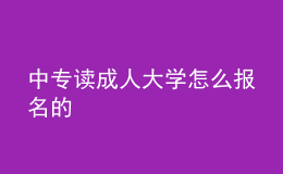 中专读成人大学怎么报名的