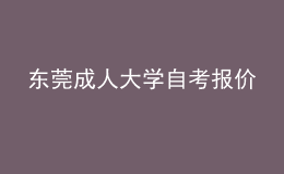 东莞成人大学自考报价