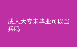 成人大专未毕业可以当兵吗