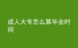 成人大专怎么算毕业时间