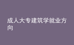 成人大专建筑学就业方向