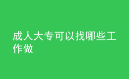 成人大专可以找哪些工作做