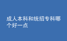 成人本科和统招专科哪个好一点