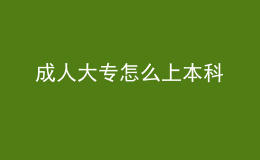 成人大专怎么上本科