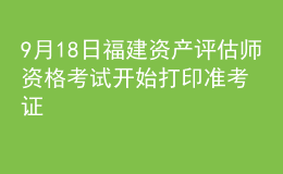 9月18日福建资产评估师资格考试开始打印准考证