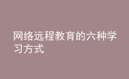 网络远程教育的六种学习方式