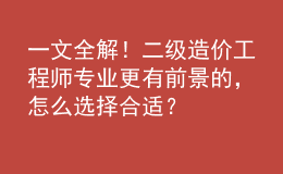 一文全解！二级造价工程师专业更有前景的，怎么选择合适？