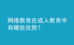 网络教育在成人教育中有哪些优势？