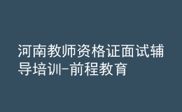 河南教师资格证面试辅导培训-前程教育