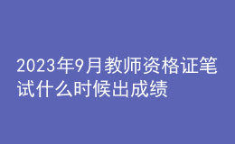 2023年9月教师资格证笔试什么时候出成绩