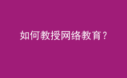 如何教授网络教育？