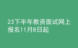 23下半年教资面试网上报名11月8日起