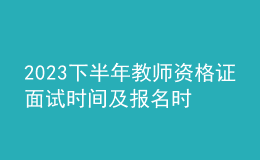 2023下半年教师资格证面试时间及报名时间