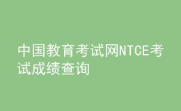 中国教育考试网NTCE考试成绩查询