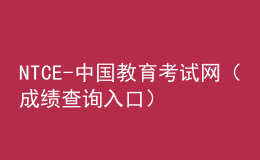 NTCE - 中国教育考试网（成绩查询入口）