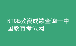 NTCE教资成绩查询—中国教育考试网