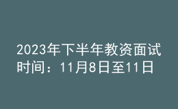 2023年下半年教资面试时间：11月8日至11日