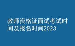 教师资格证面试考试时间及报名时间2023下半年