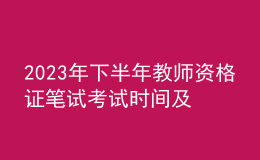 2023年下半年教师资格证笔试考试时间及内容