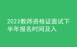 2023教师资格证面试下半年报名时间及入口