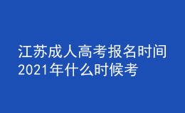 江苏成人高考报名时间2021年什么时候考试