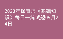 2023年保育师《基础知识》每日一练试题09月24日