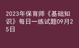 2023年保育师《基础知识》每日一练试题09月25日