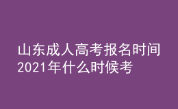 山东成人高考报名时间2021年什么时候考试