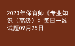 2023年保育师《专业知识（高级）》每日一练试题09月25日