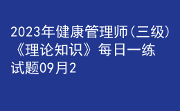 2023年健康管理师(三级)《理论知识》每日一练试题09月21日