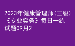 2023年健康管理师(三级)《专业实务》每日一练试题09月21日