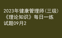 2023年健康管理师(三级)《理论知识》每日一练试题09月22日