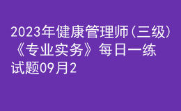 2023年健康管理师(三级)《专业实务》每日一练试题09月22日