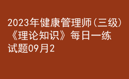 2023年健康管理师(三级)《理论知识》每日一练试题09月23日
